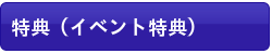 リトルアンバサダーのイベント特典